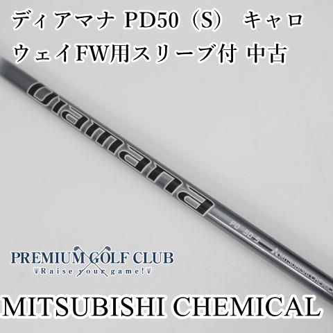 中古】 シャフト 三菱ケミカル ディアマナ PD50（S） キャロウェイFW用