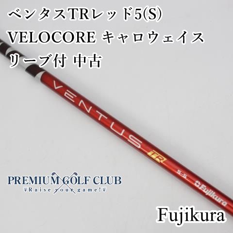 中古】 シャフト フジクラ VENTUS ベンタスTRレッド5(S) VELOCORE
