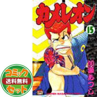 セット】カメレオン 全47巻完結 加瀬 あつし - メルカリ