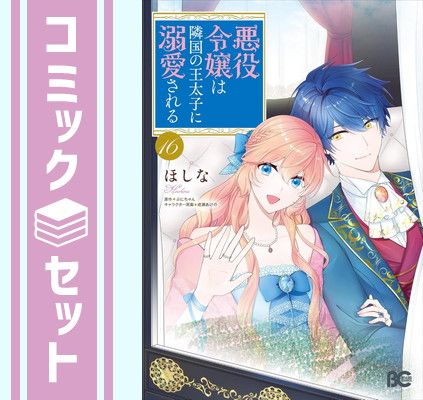 セット】悪役令嬢は隣国の王太子に溺愛される コミック 1-16巻セット