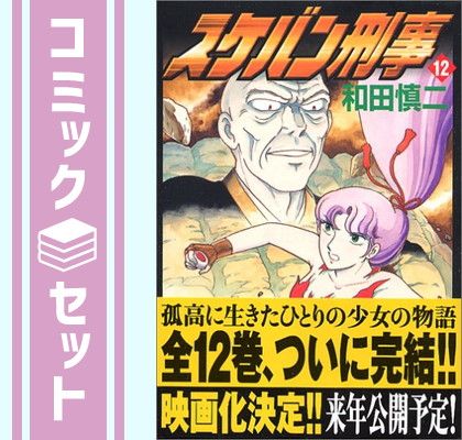 セット】『スケバン刑事』全12巻セット 和田慎二 - メルカリ