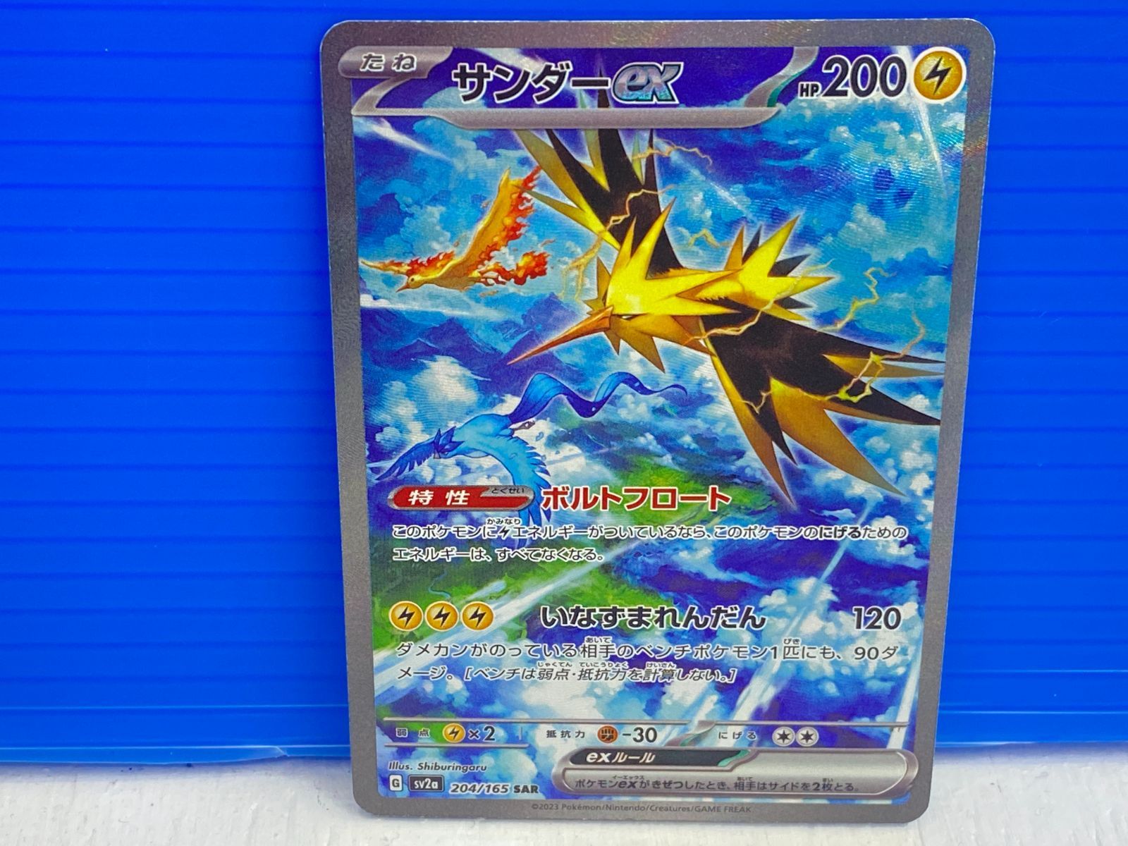 盛岡店56-0285] サンダーex SAR SV2a ポケモンカード151 204/165[中古