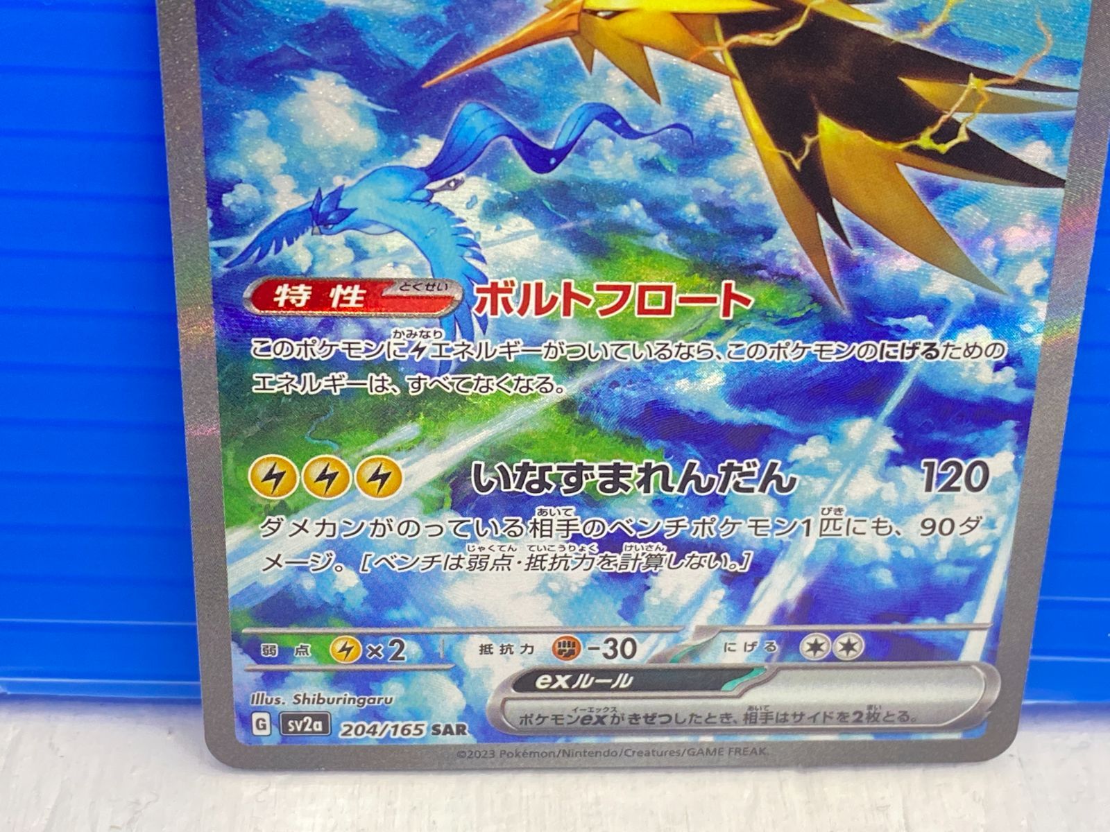 盛岡店56-0284] サンダーex SAR SV2a ポケモンカード151 204/165[中古