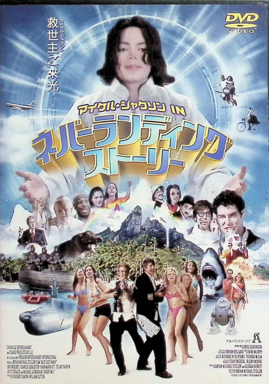 マイケル・ジャクソン IN ネバーランディングストーリー [レンタル