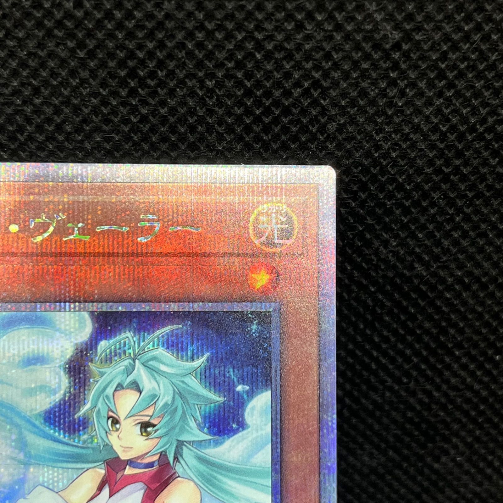 エフェクトヴェーラー クォーターセンチュリーシークレットレア 第11期/RC04-JP003 エフェクト・ヴェーラー【クォーターセンチュリー