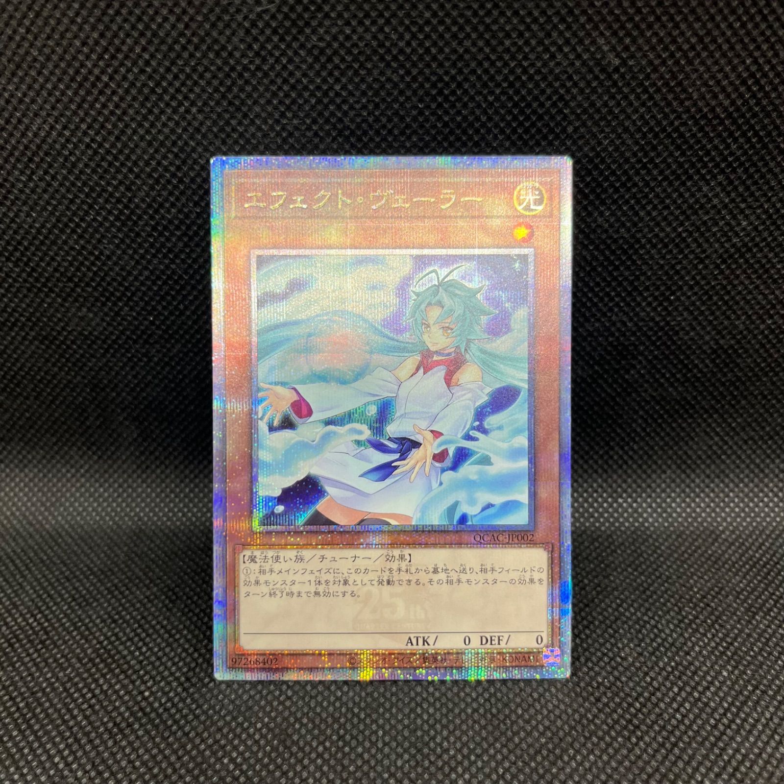 遊戯王 エフェクト・ヴェーラー 新規イラスト クォーターセンチュリー