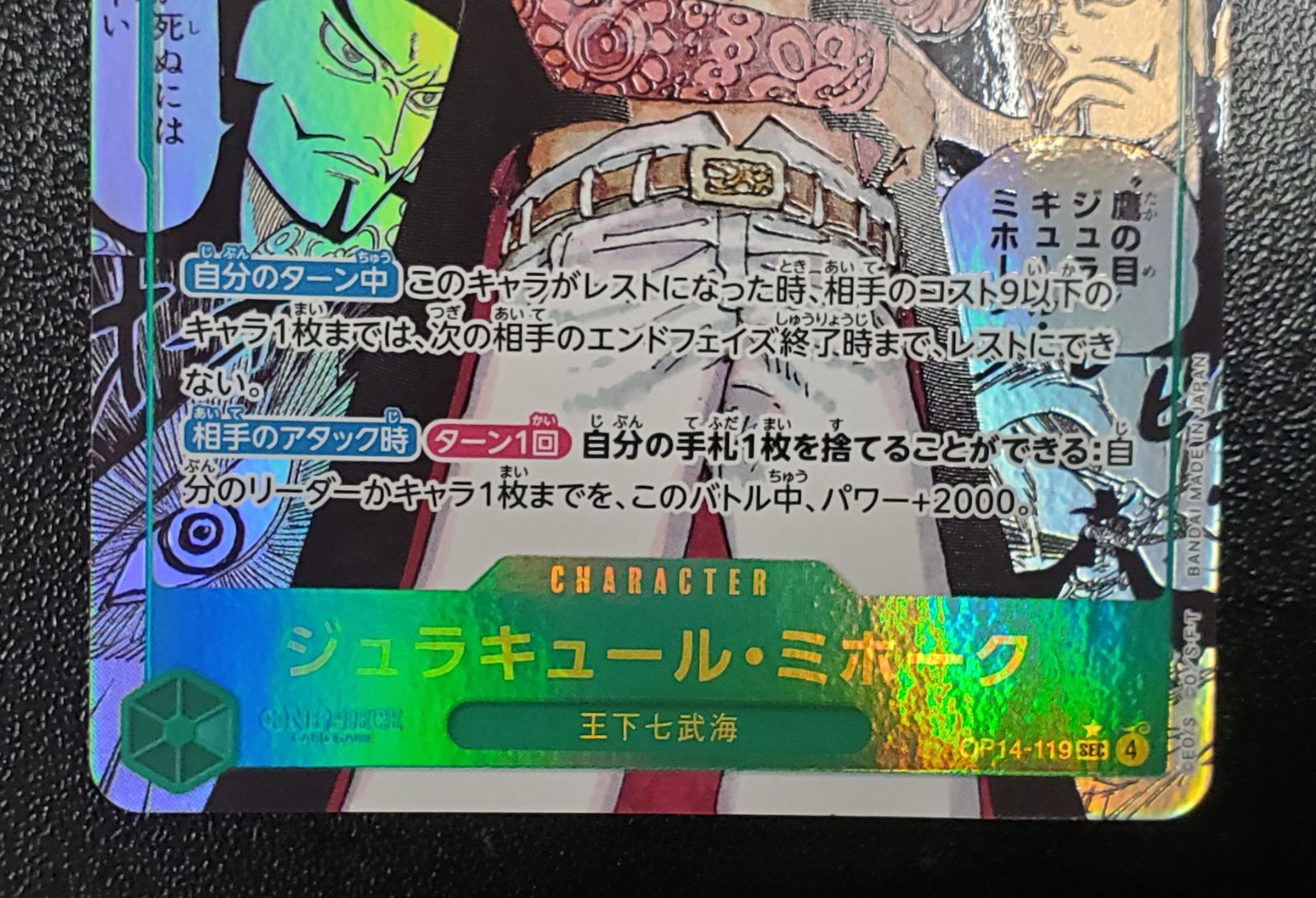 ジュラキュール・ミホーク OP14-119 SEC コミパラ 蒼海の七傑 ONEPIECE