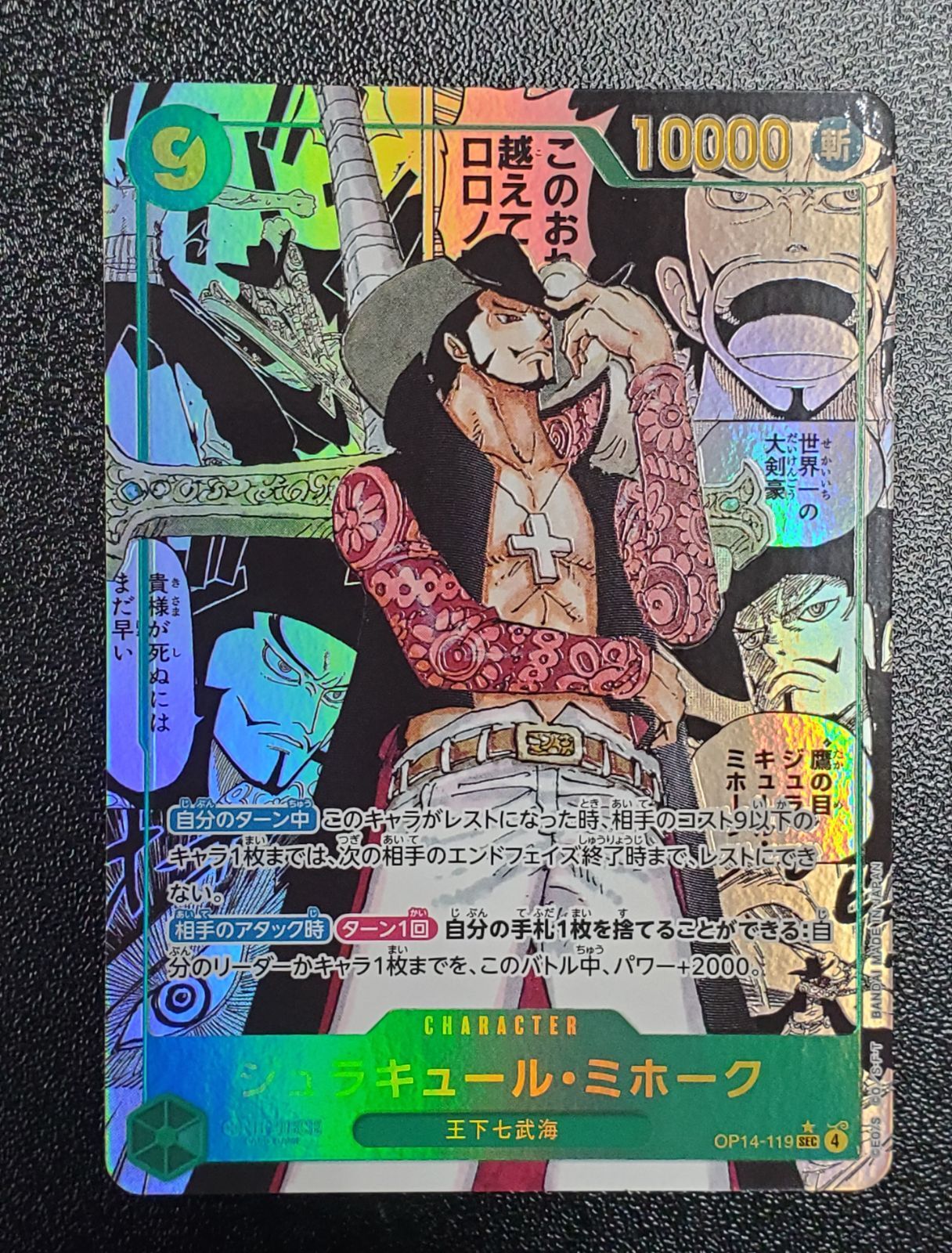 ジュラキュール・ミホーク OP14-119 SEC コミパラ 蒼海の七傑 ONEPIECE