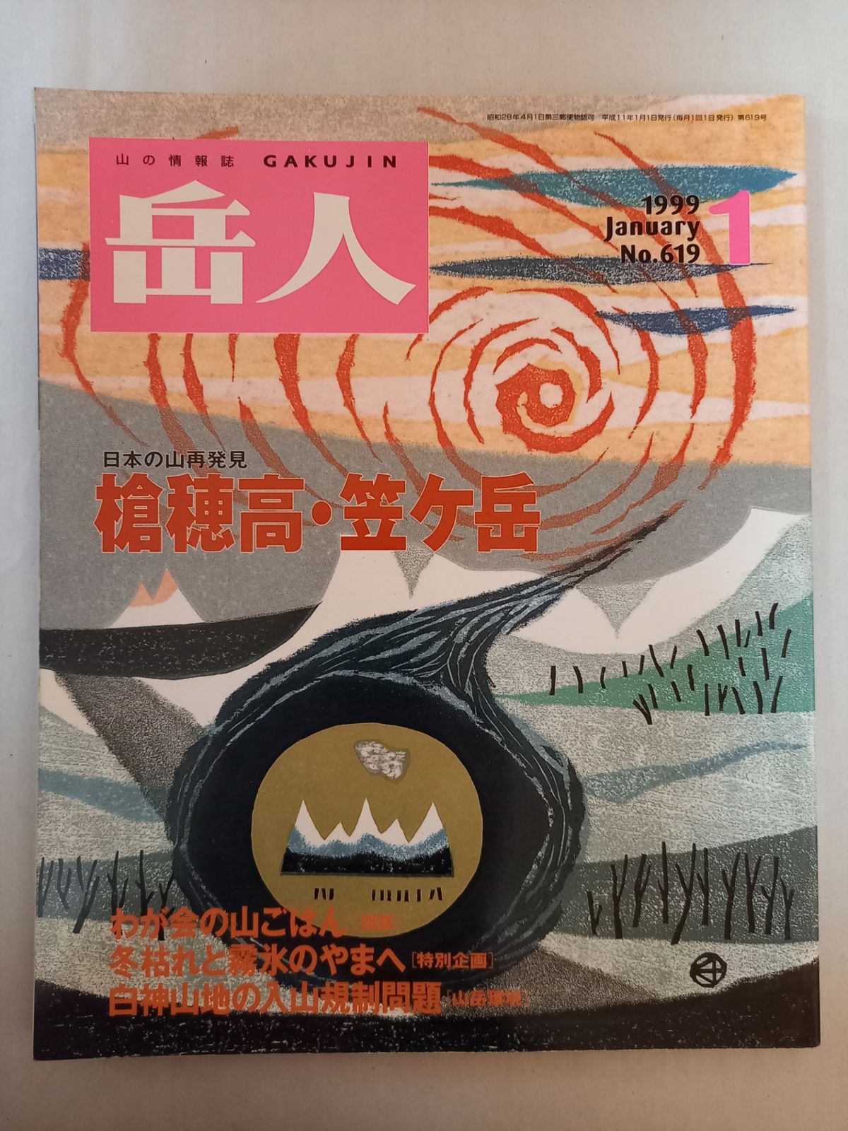 岳人 1999年1月号 - メルカリ