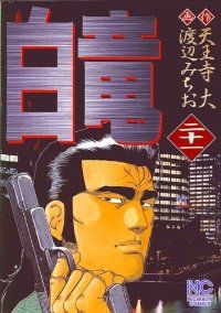 白竜（全21巻セット・完結）渡辺みちお - メルカリ