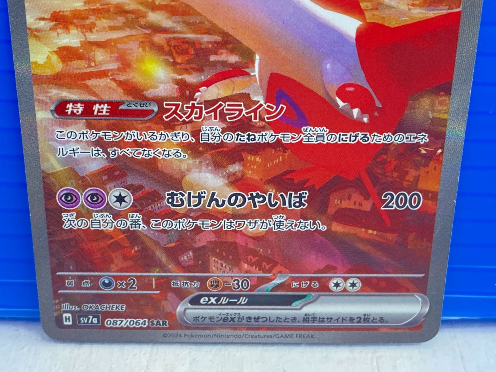 盛岡店56-0280] ラティアスex SAR SV7a 楽園ドラゴーナ 087/064[中古