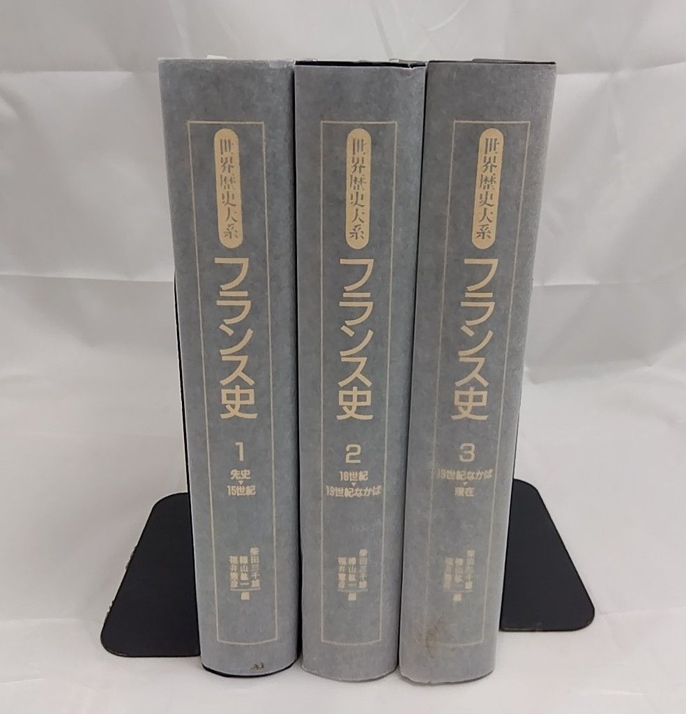 箱無し】 世界歴史大系 フランス史 全巻セット／3巻揃 - メルカリ