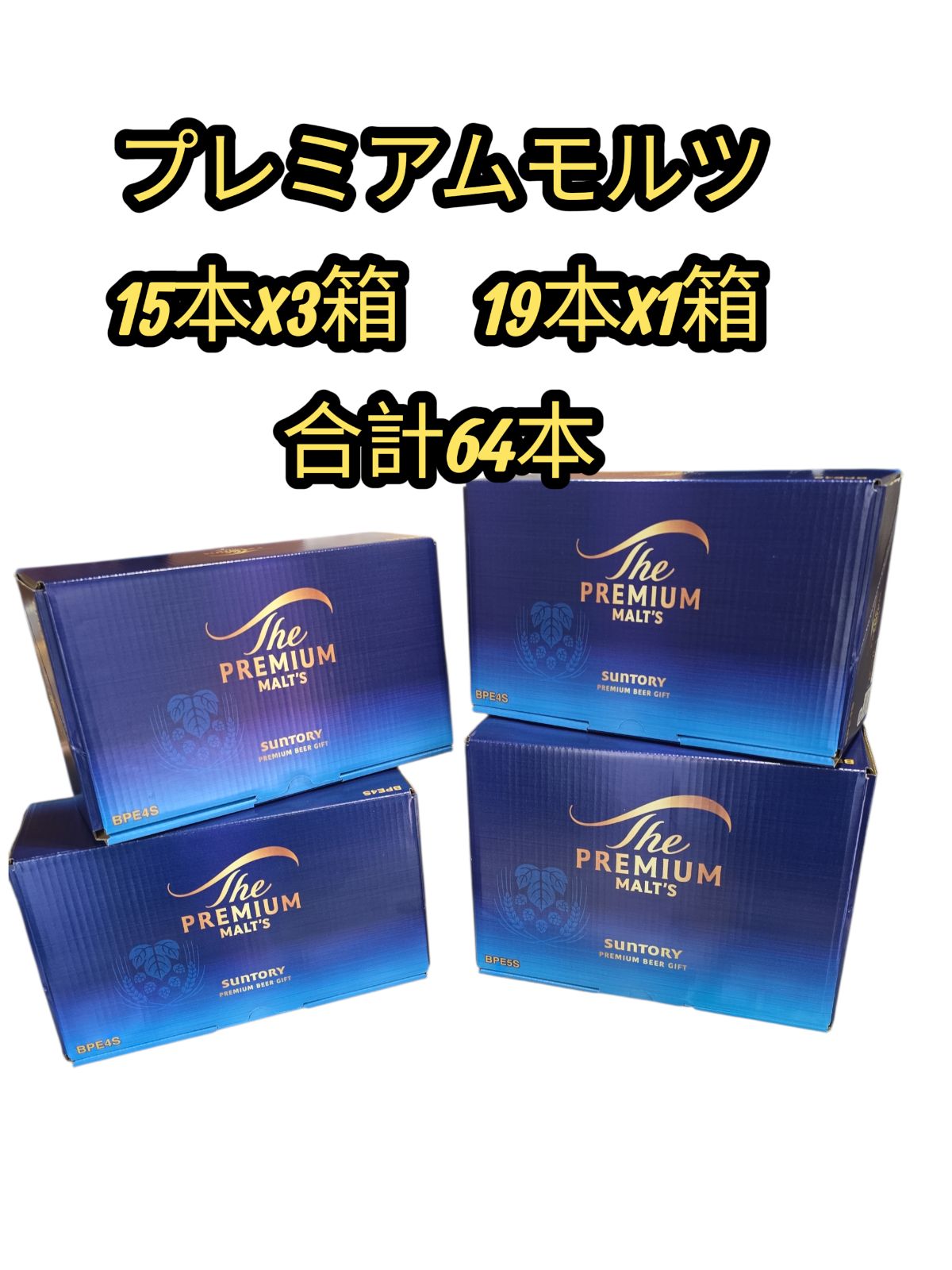 サントリープレミアムモルツ　4箱セット サントリープレミアムモルツ 4箱セット サントリープレミアムモルツ 4