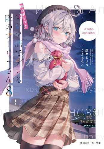 時々ボソッとロシア語でデレる隣のアーリャさん8 (角川スニーカー文庫