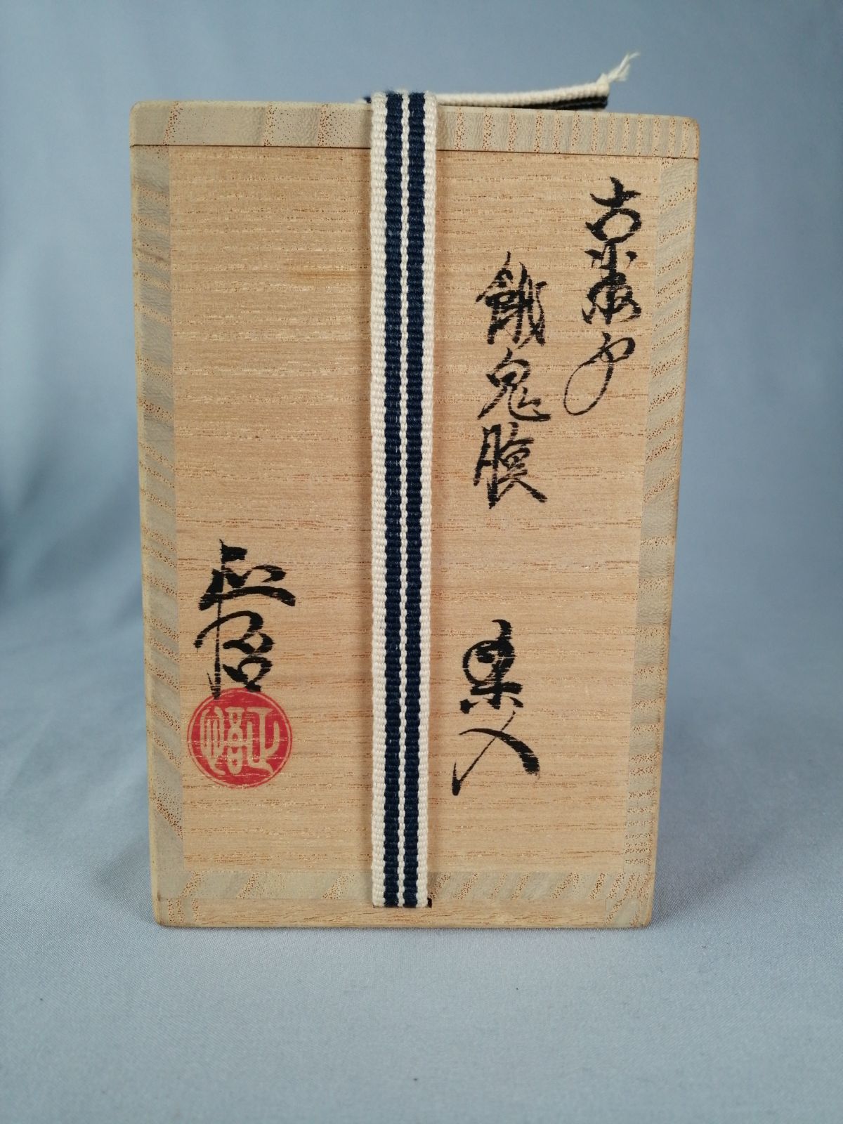 茶事具】山口正悟造 赤津焼古瀬戸餓鬼腹茶入 濃茶器 茶入255 - メルカリ