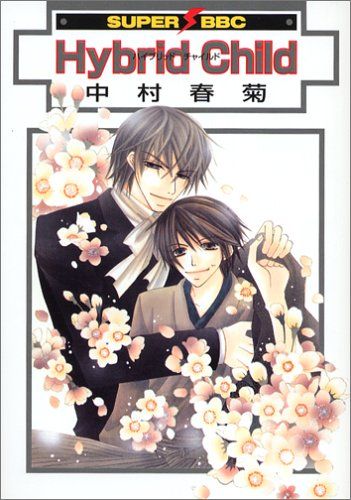 Hybrid Child (スーパービーボーイコミックス)／中村 春菊 - メルカリ