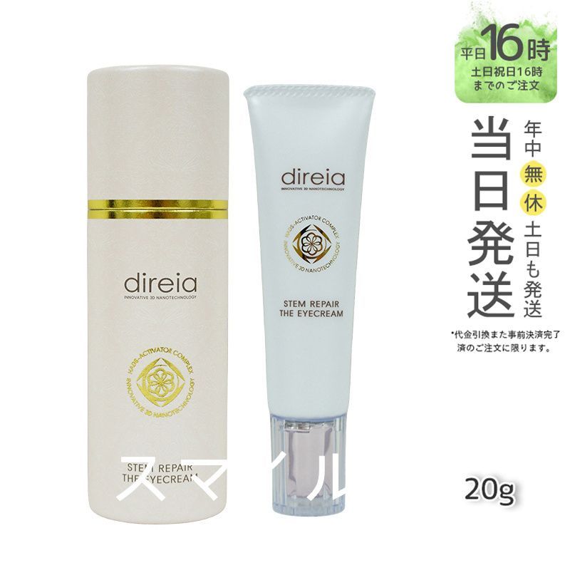 正規品】 Direia ステム リペア ザアイクリーム 目元クリーム 20g