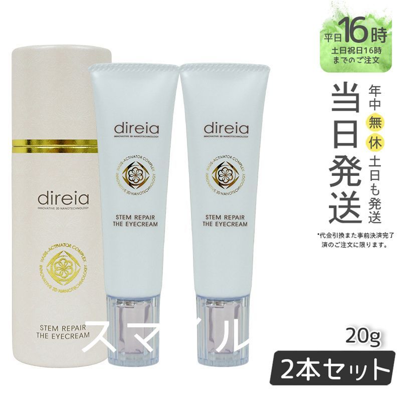 正規品 2個セット】 Direia ステム リペア ザアイクリーム 目元
