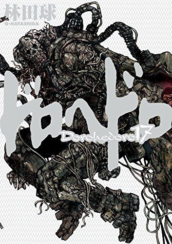 ドロヘドロ (17) (BIC COMICS IKKI)／林田 球 - メルカリ