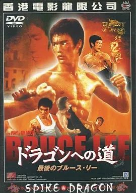 中古】洋画DVD ドラゴンへの道 最後のブルース・リー('72香 (スパイク