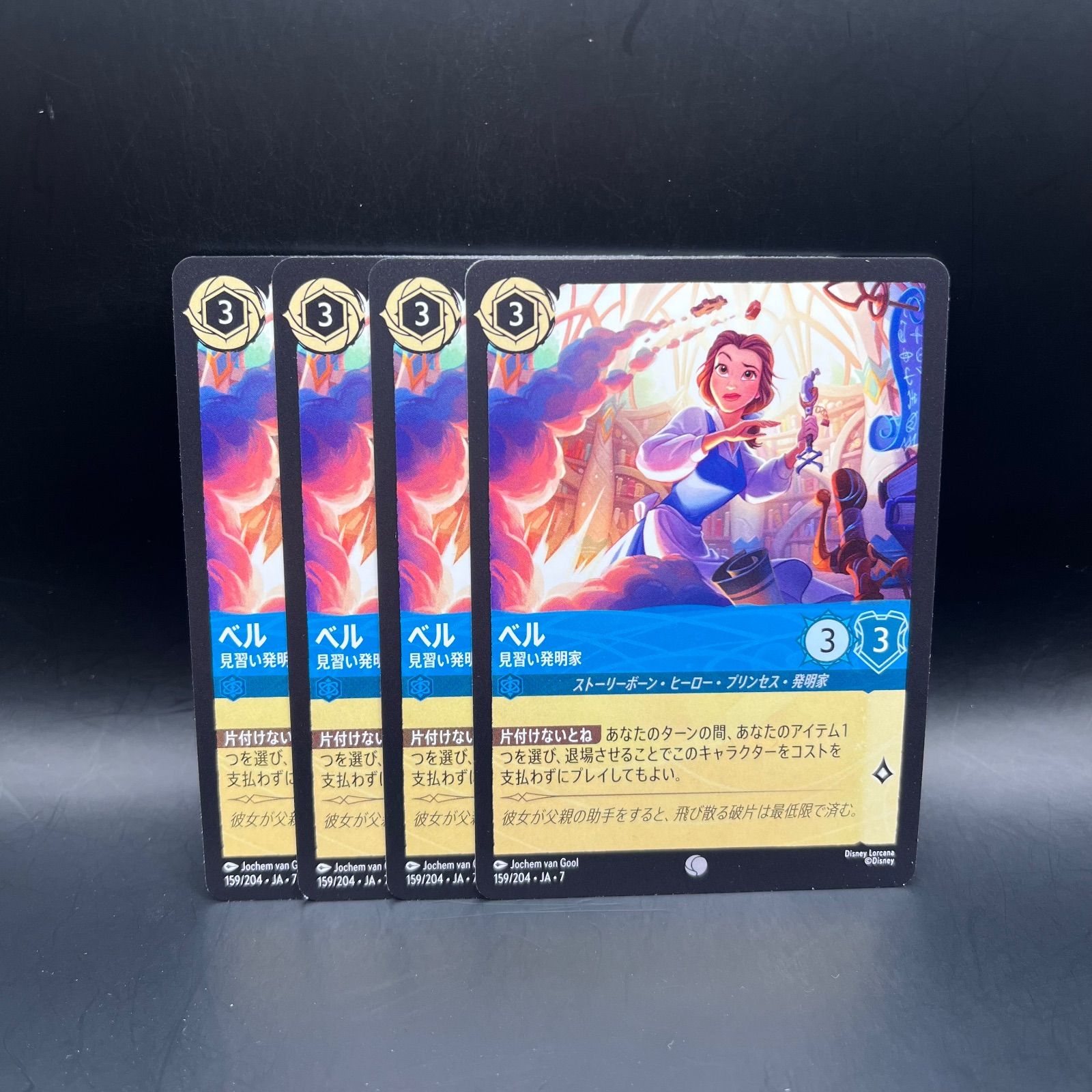 ロルカナ サファイア ベル 見習い発明家 コモン 4枚セット