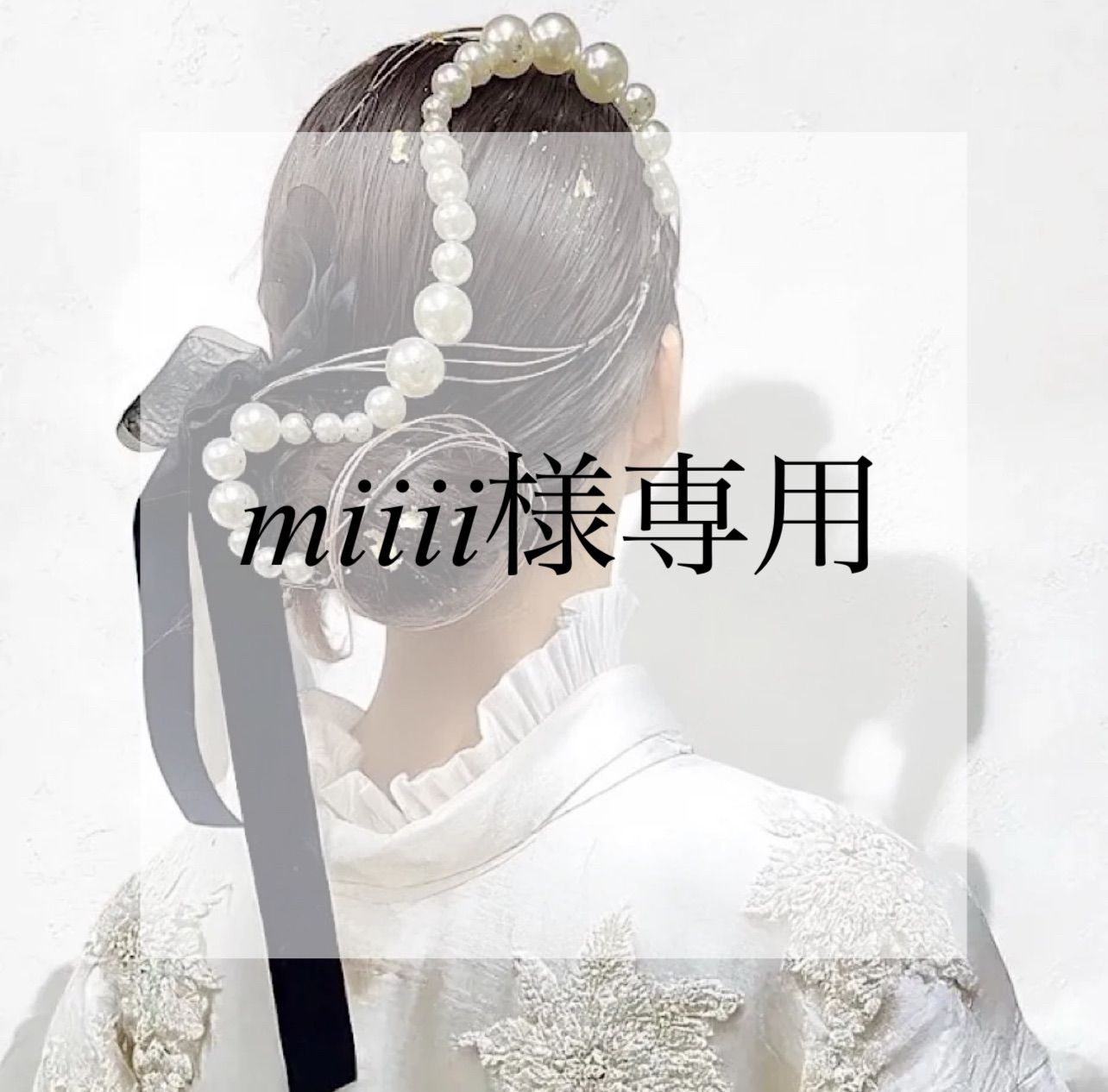 miiii様専用 - メルカリ