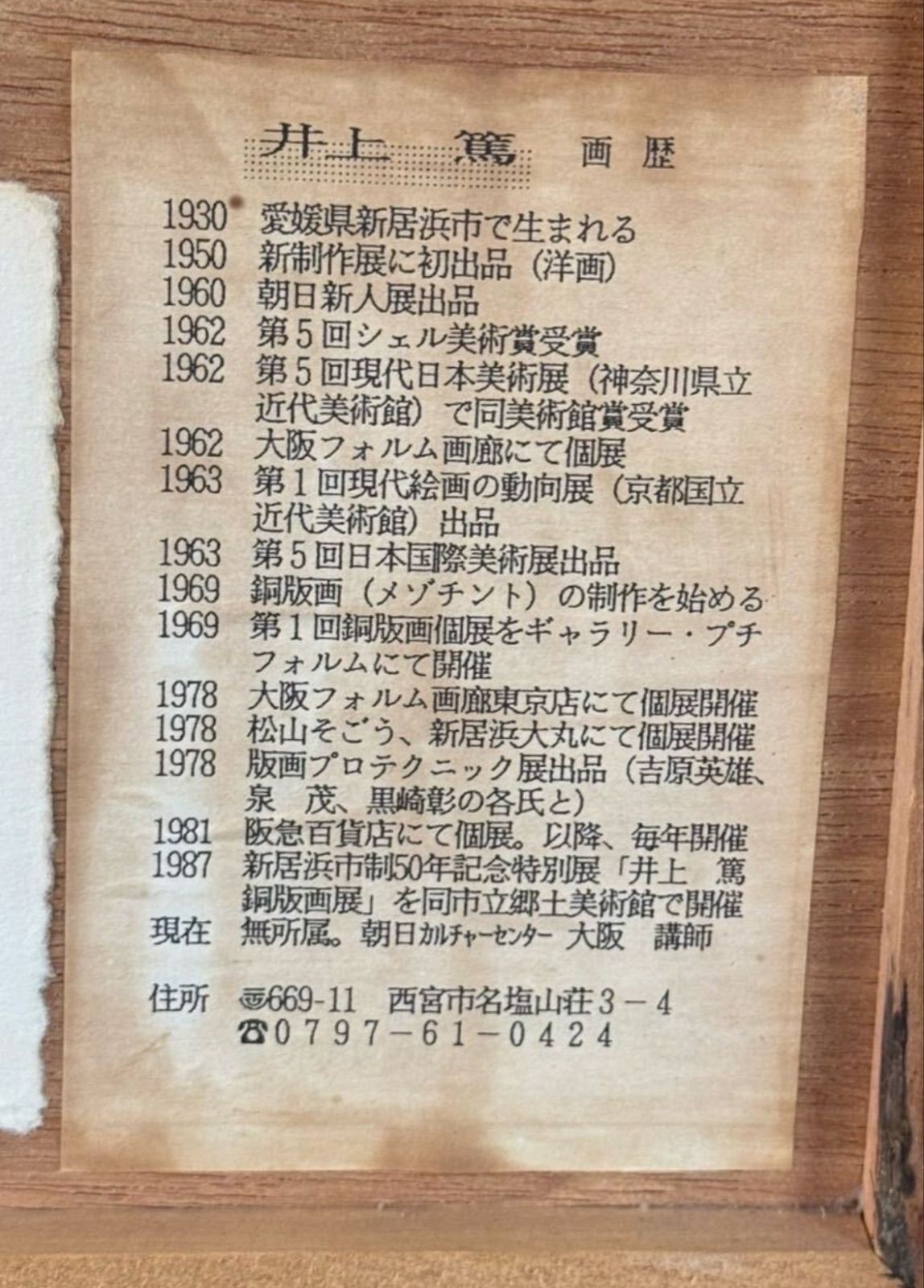 井上篤「薔薇」銅版画 4号 愛媛県出身 個展多数 現代日本美術展同