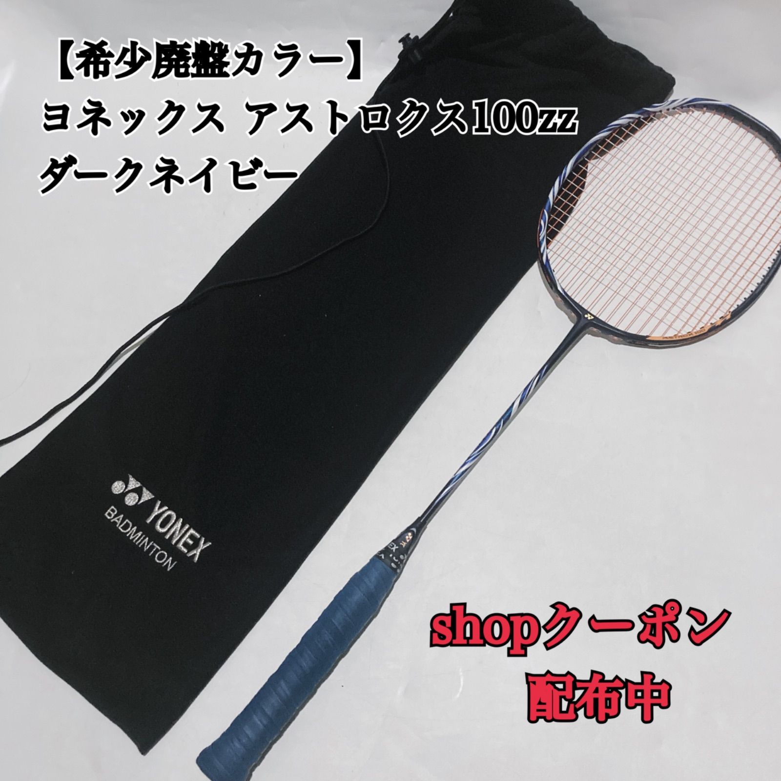 希少廃盤カラー】ヨネックス アストロクス100zz ダークネイビー YONEX