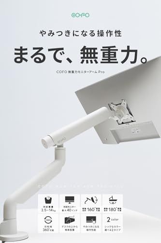 COFO 無重力モニターアーム Pro シングル 17～40インチ、2.5～14kg対応