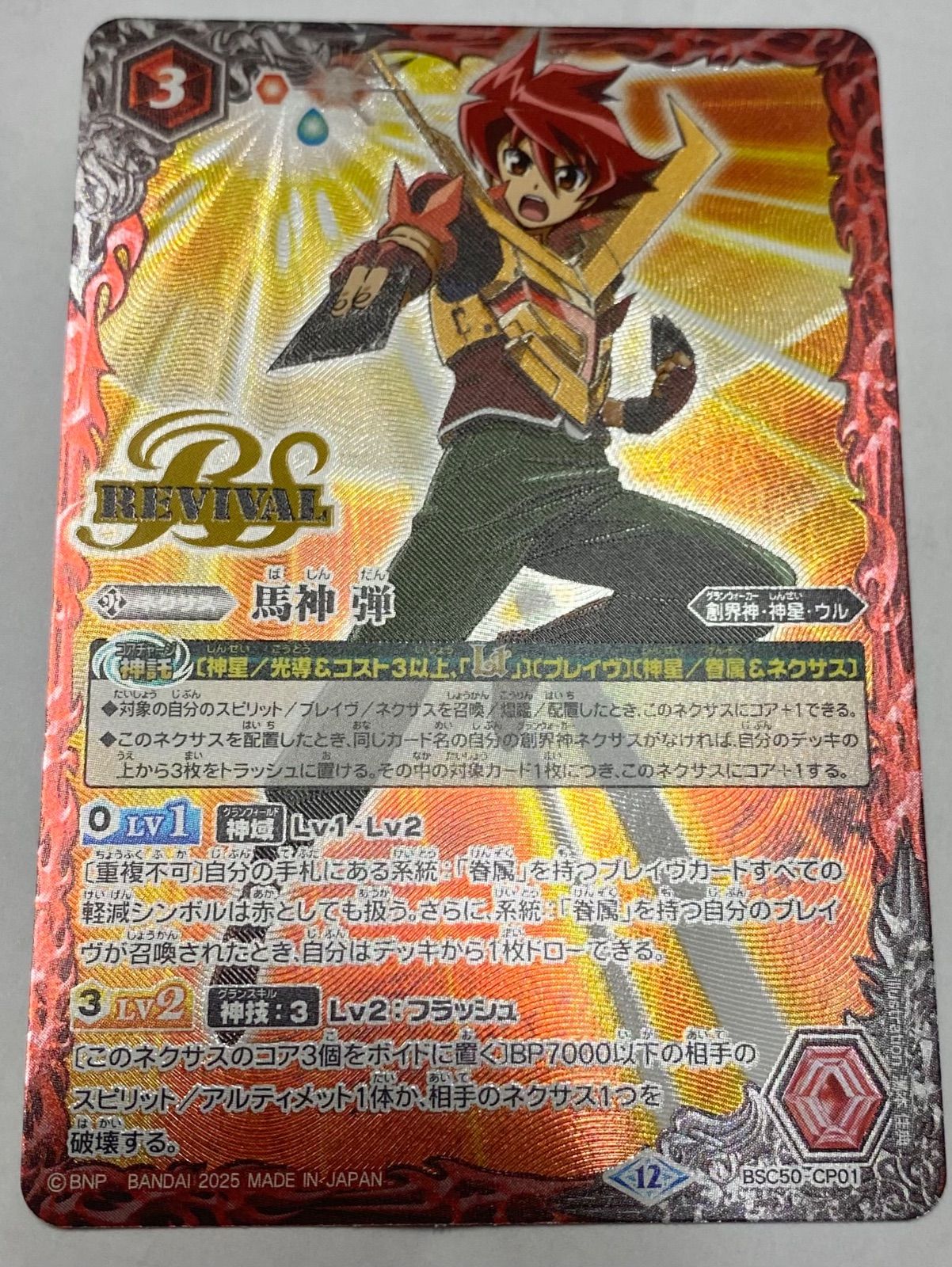 馬神 弾 BSC50-CP01 リバイバル 1枚【バトスピ】 - メルカリ