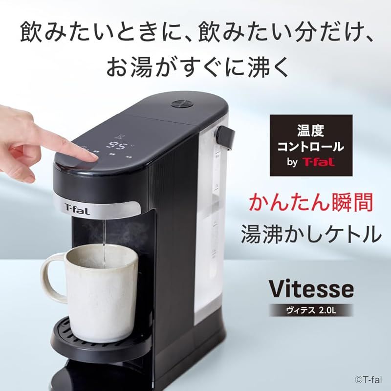 ティファール 瞬間湯沸かしケトル ボタン1つで必要な量を瞬間給湯