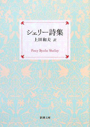 シェリー詩集 シェリー詩集 (新潮文庫)／シェリー - メルカリ