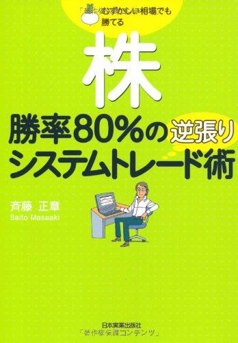 株 勝率80%の逆張りシステムトレード術／斉藤 正章 - メルカリ