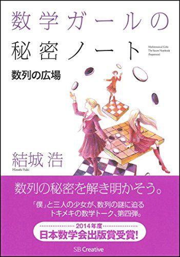 数学ガールの秘密ノート/数列の広場 (数学ガールの秘密ノートシリーズ