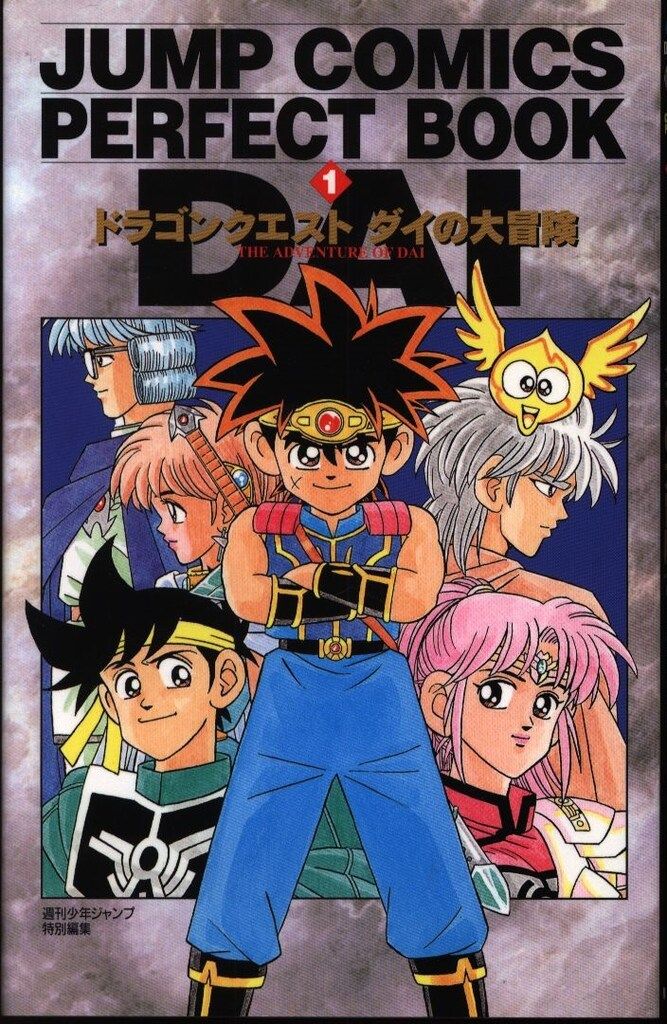 集英社 ジャンプコミックスDX 稲田浩司 ドラゴンクエスト・ダイの大