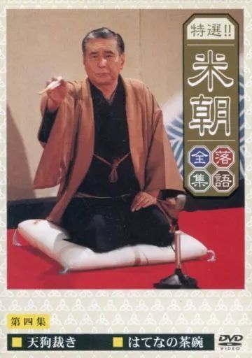 人気廃盤 特選 桂米朝 落語全集 DVD 人気廃盤 特選 桂米朝 落語全集 DVD 人気廃盤 特選 桂米朝 落語全集