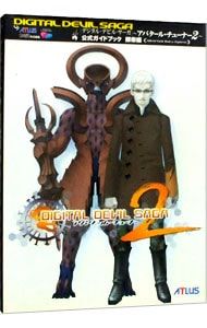 デジタル・デビル・サーガ・アバタール・チューナー2・公式ガイド