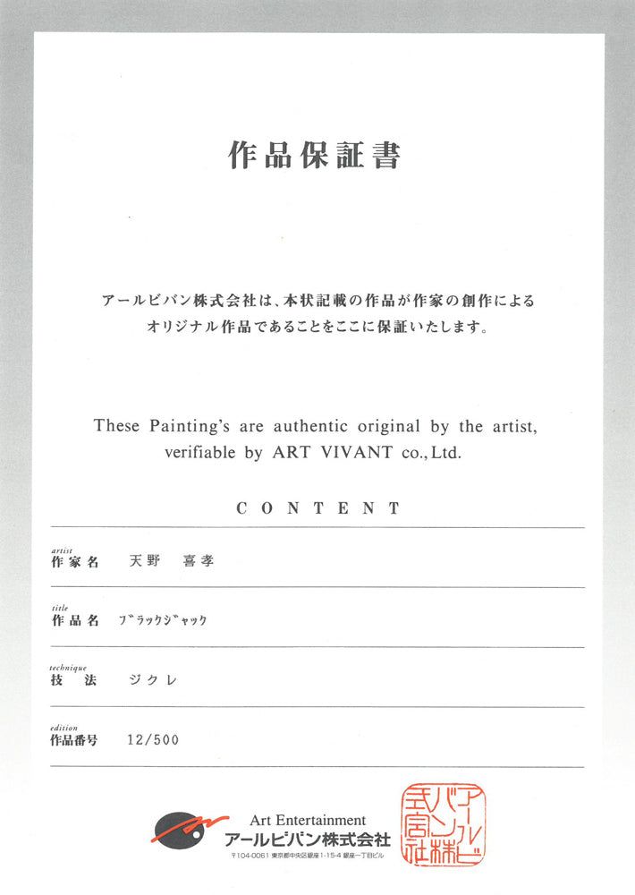 天野 喜孝「ブラックジャック」ジクレ版画・限定品・作品保証書付き