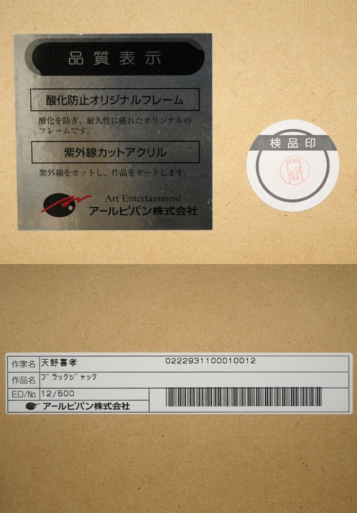 天野 喜孝「ブラックジャック」ジクレ版画・限定品・作品保証書付き