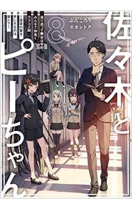佐々木とピーちゃん 8／ぶんころり - メルカリ