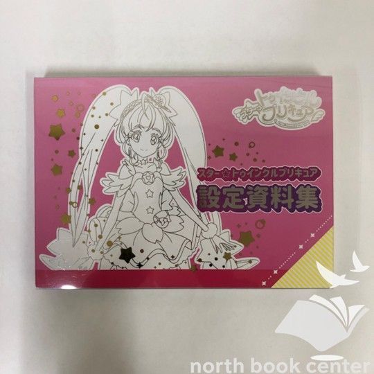 N]スター☆トゥインクルプリキュア 設定資料集 - メルカリ