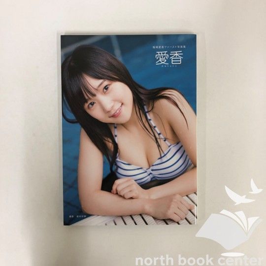 N]稲場愛香 ファースト写真集 愛香 未開封DVD付き - メルカリ