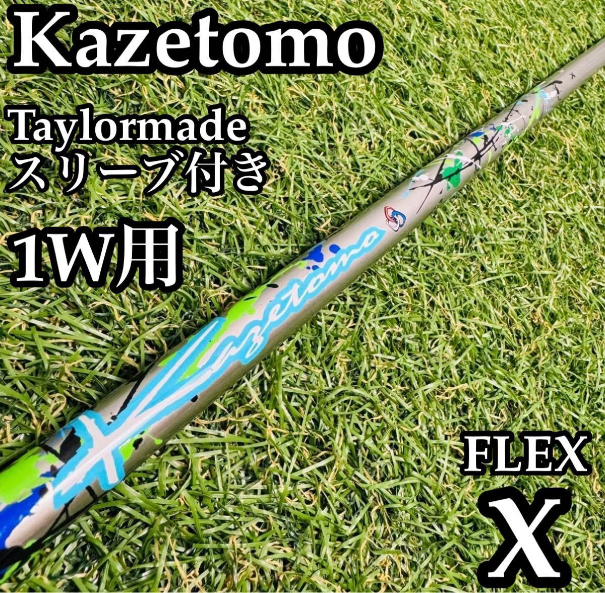 【良品】カゼトモ 1W用シャフト 112cm テーラーメイド用スリーブ付き X 良品】カゼトモ 1W用シャフト 112cm テーラーメイド用スリーブ付き X