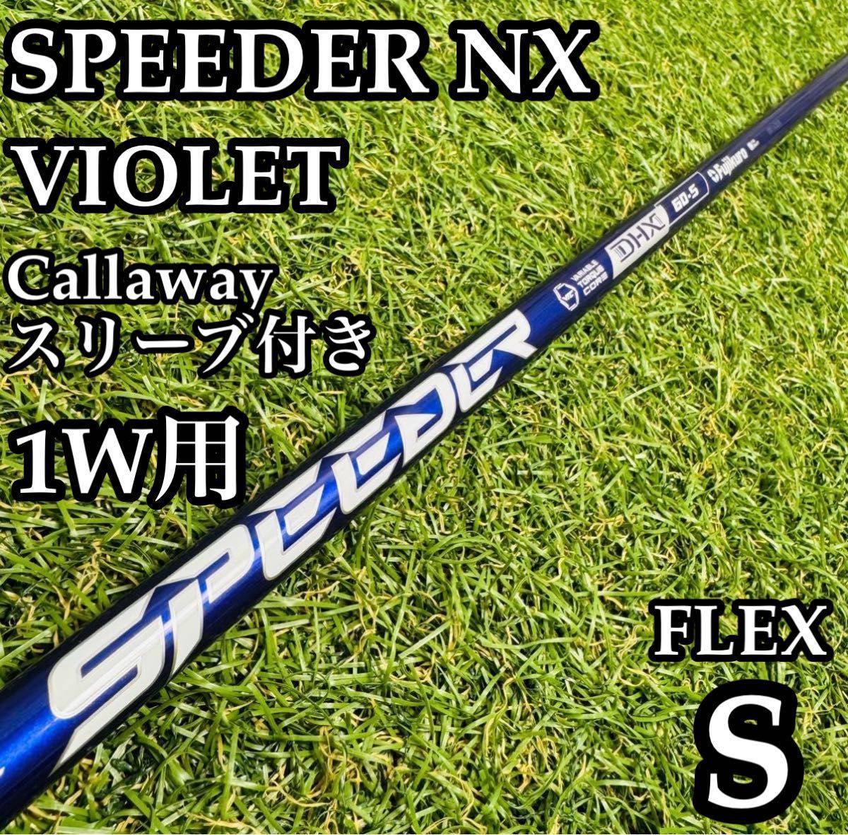 良品】スピーダーNX バイオレット 60S 1W用シャフト 112.5cm S - メルカリ