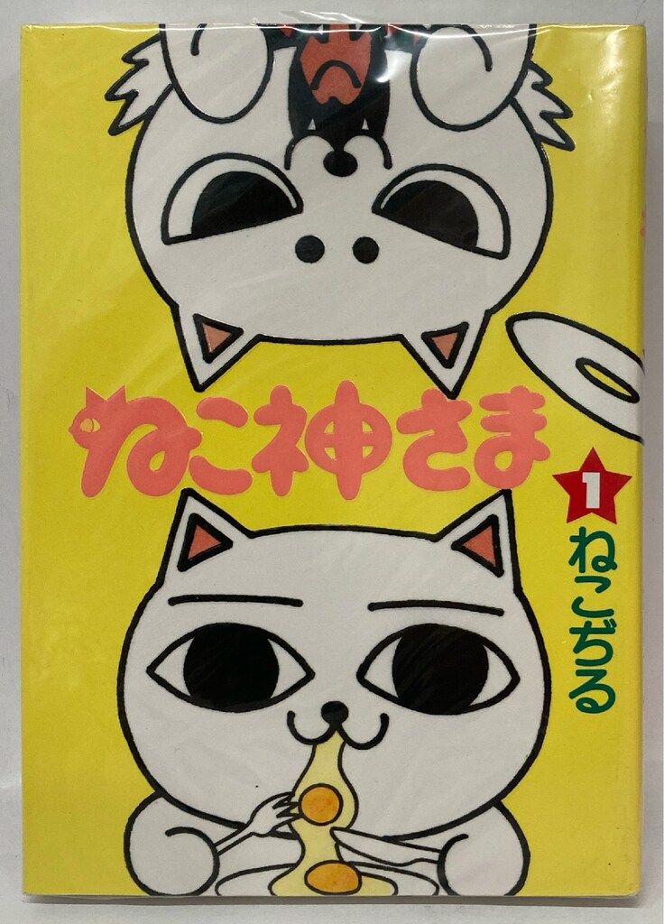 文藝春秋 BiNGOコミックス ねこぢる !!)ねこ神さま 全2巻 セット