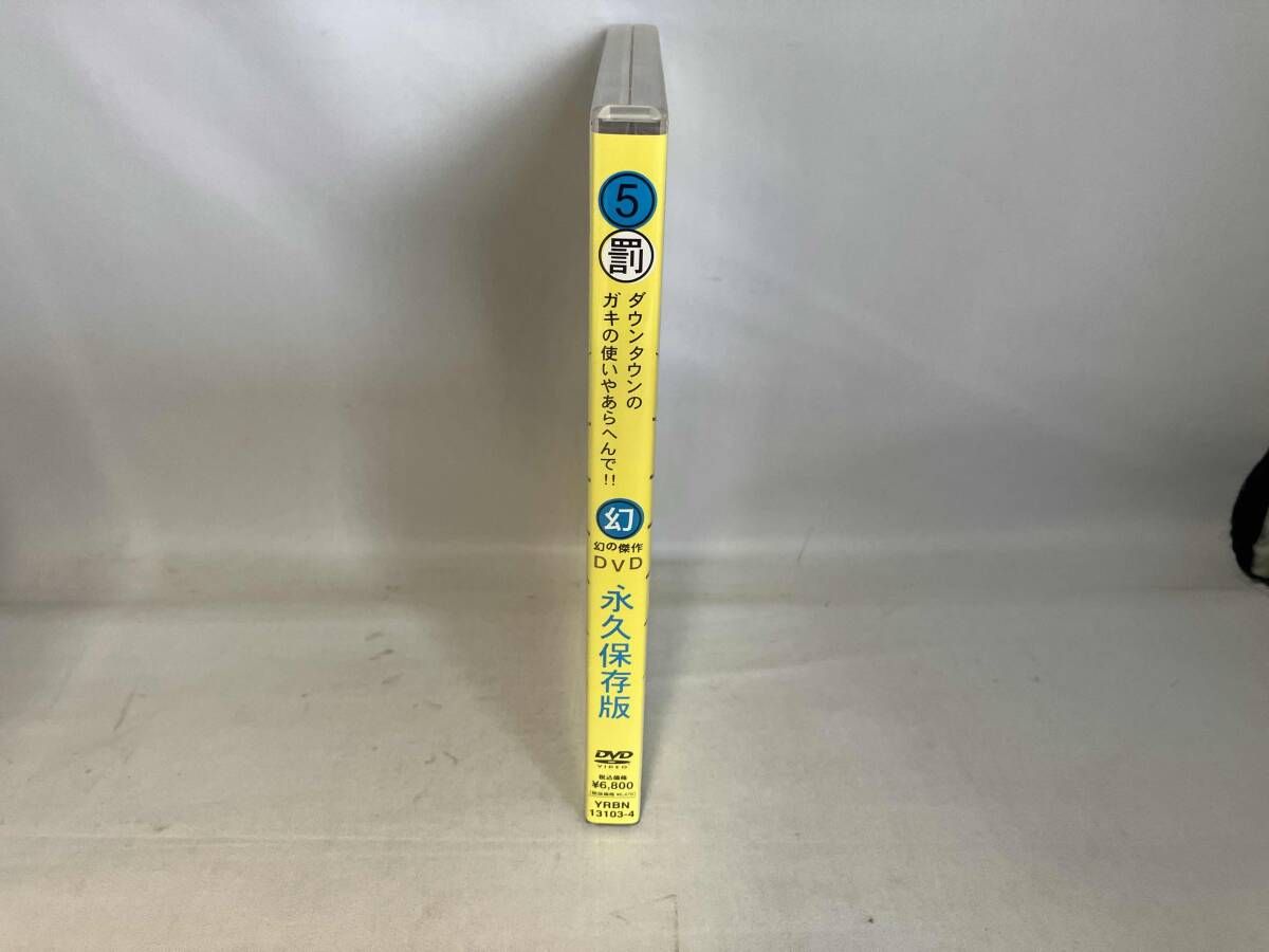 DVD ダウンタウンのガキの使いやあらへんで!!幻の傑作DVD永久保存版(5