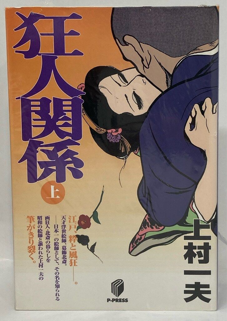 翔泳社 P-PRESS 上村一夫 狂人関係全3巻 セット - メルカリ