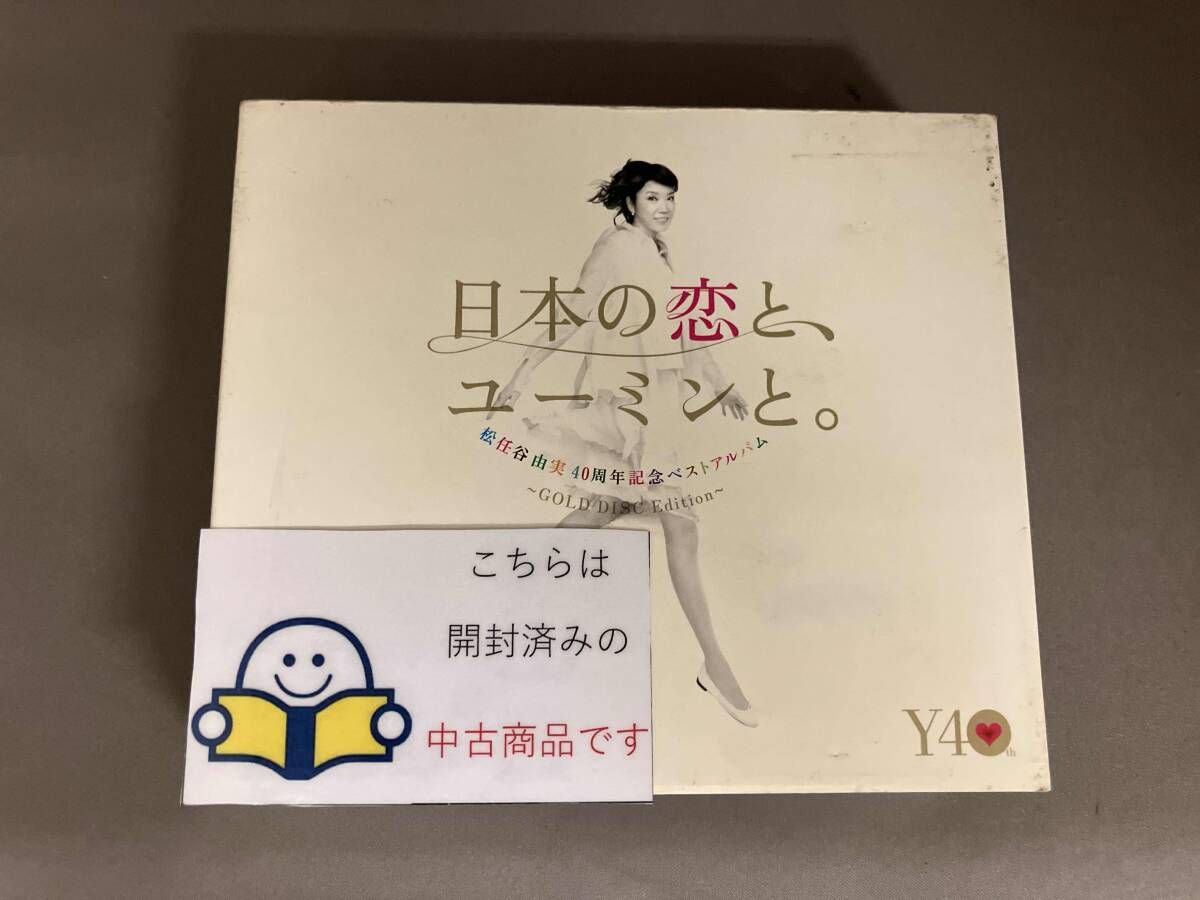 日本の恋と、ユーミンと。～GOLD DISC Edition～ ベストアルバム「日本の恋と、ユーミンと。」GOLD DISC Edition発売