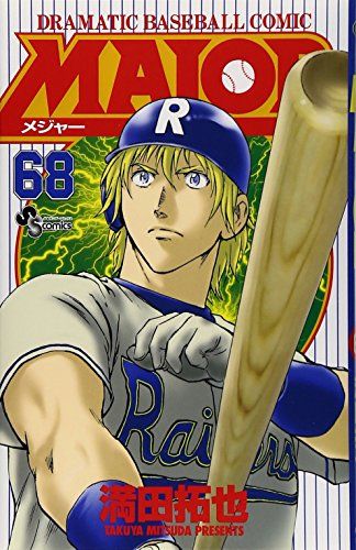 MAJOR(メジャー) (68) (少年サンデーコミックス)／満田 拓也 - メルカリ