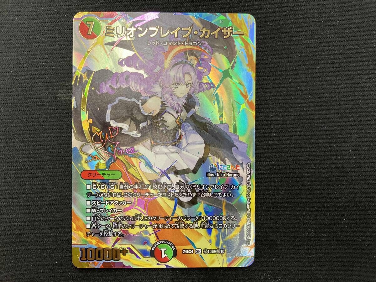 秘)ミリオンブレイブ・カイザー(サイン入り) SR デュエルマスターズ